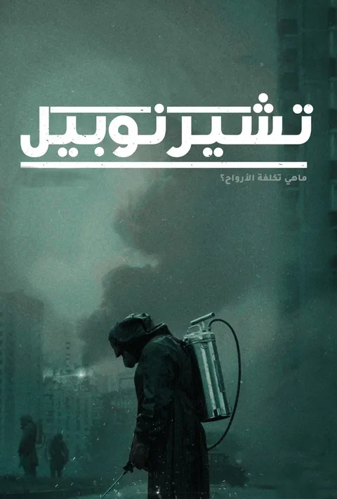 ملصق تشيرنوبيل