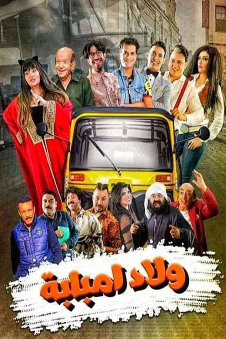 ملصق ولاد إمبابة