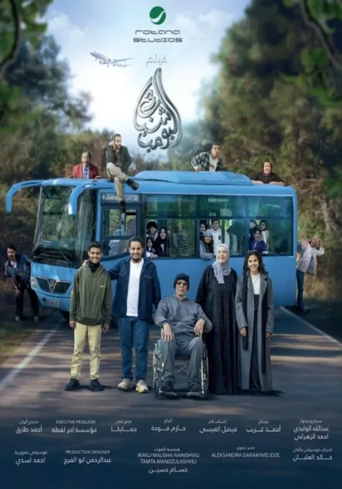 ملصق شباب البومب 3