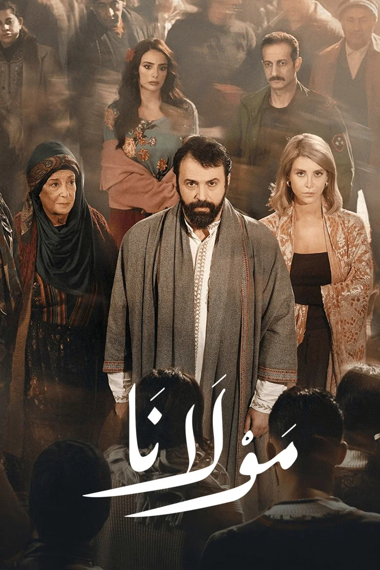 ملصق مولانا