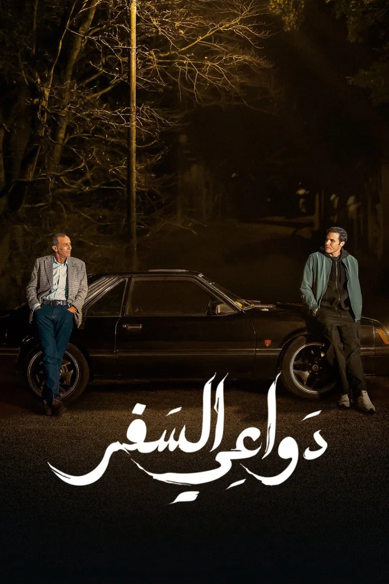 ملصق دواعي السفر