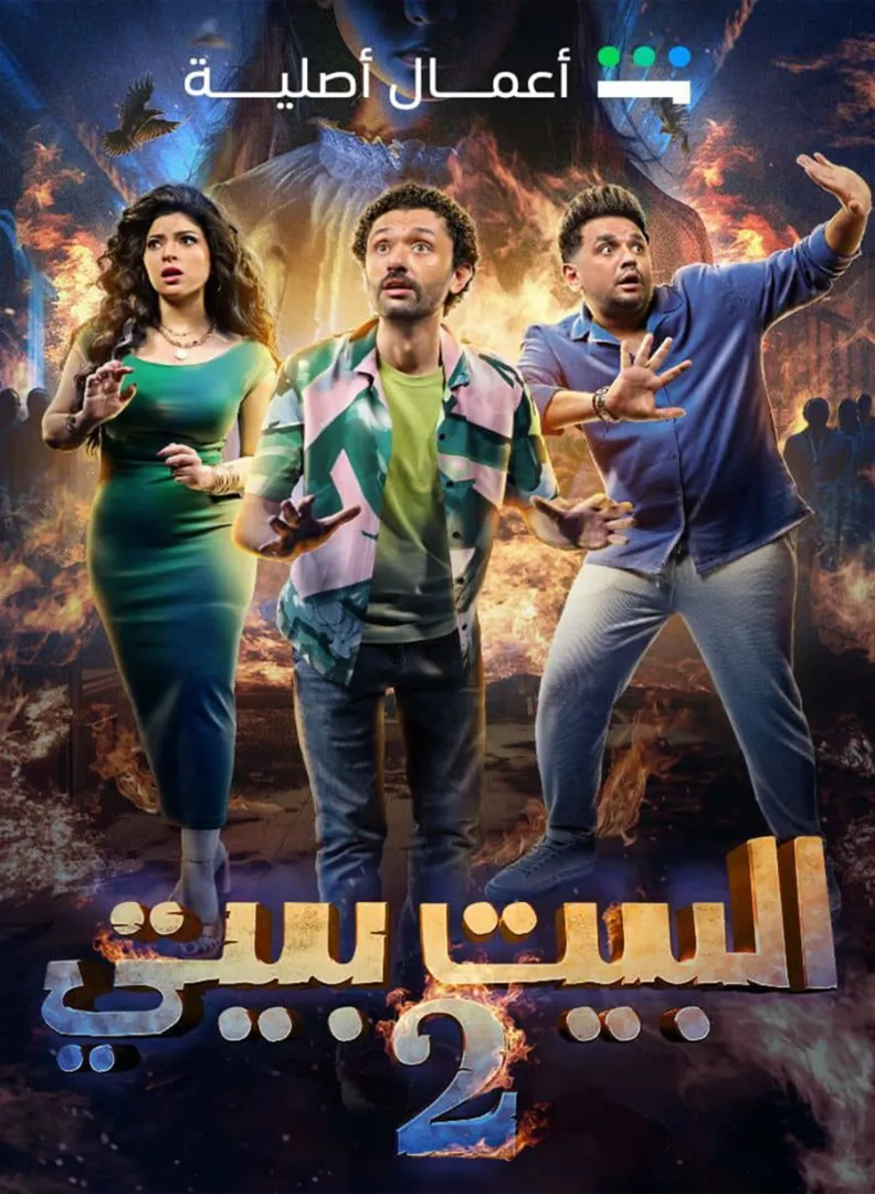 ملصق البيت بيتي ج2