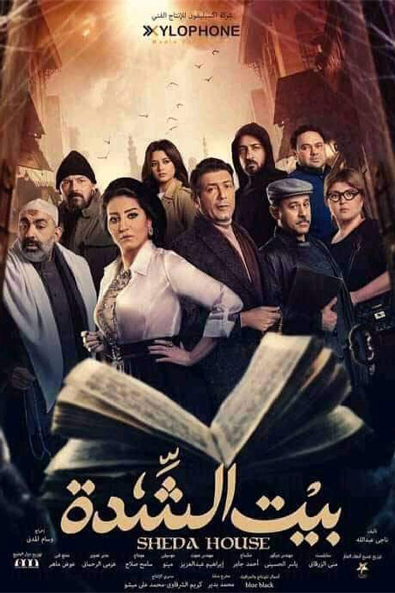 ملصق بيت الشدة