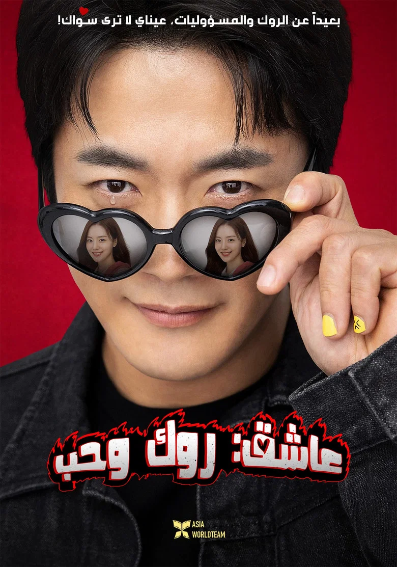 ملصق Heartman: Rock and Love