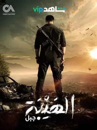 ملصق الهيبة