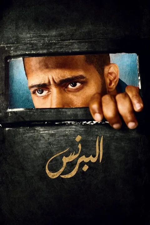 ملصق البرنس