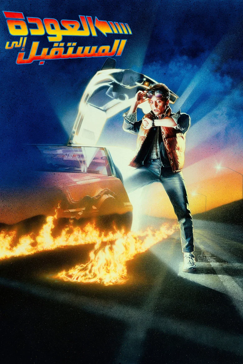 ملصق العودة إلى المستقبل