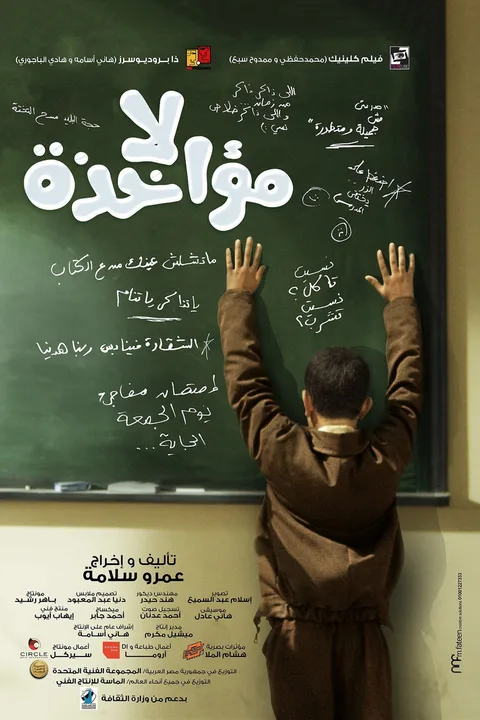 ملصق لا مؤاخذة