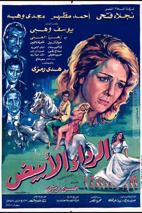 ملصق الرداء الأبيض