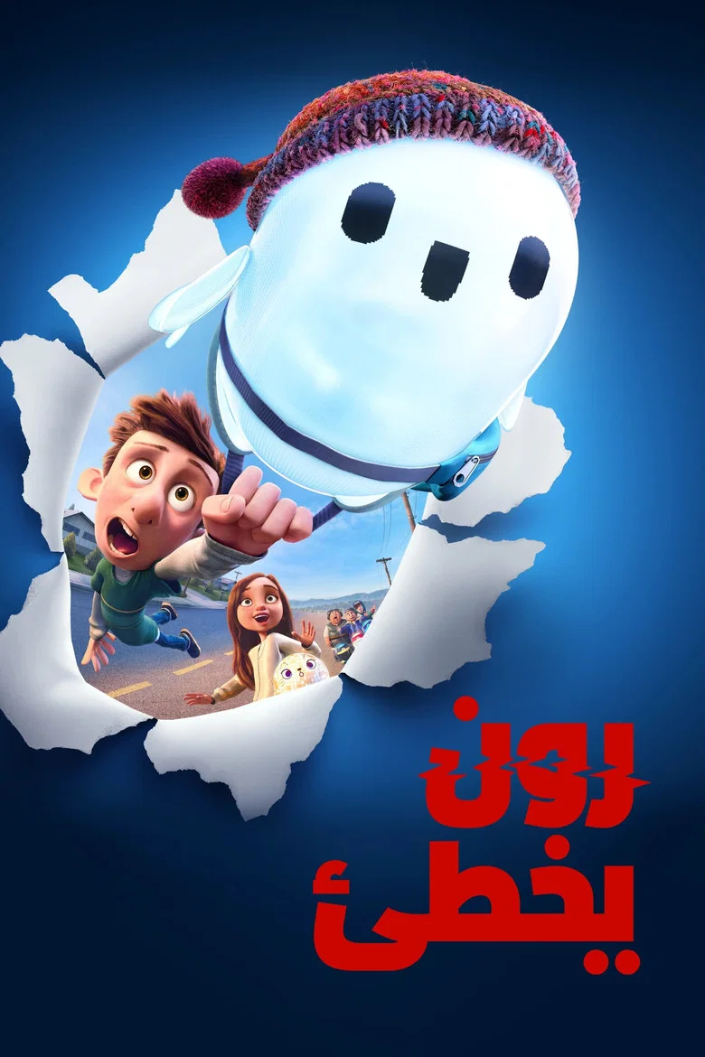 ملصق رون يخطئ