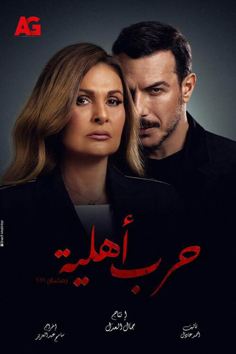 ملصق حرب أهلية