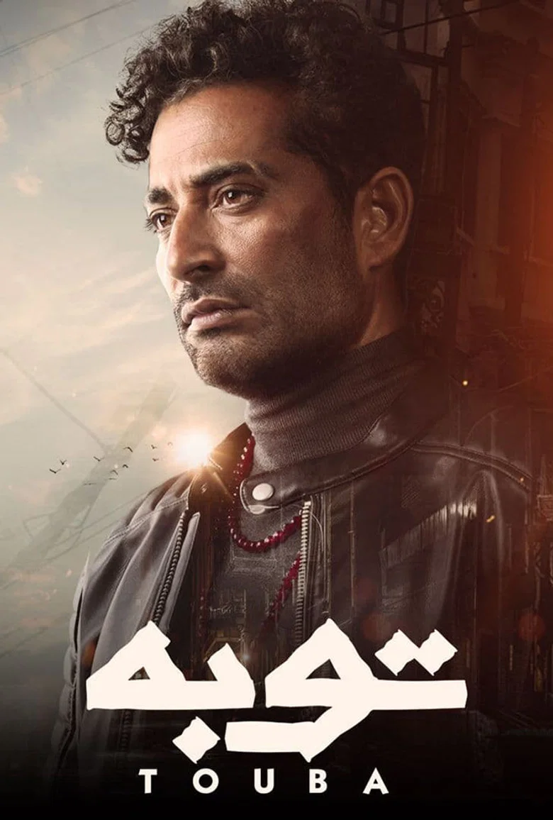 ملصق توبة