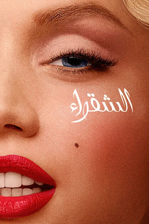 ملصق الشقراء