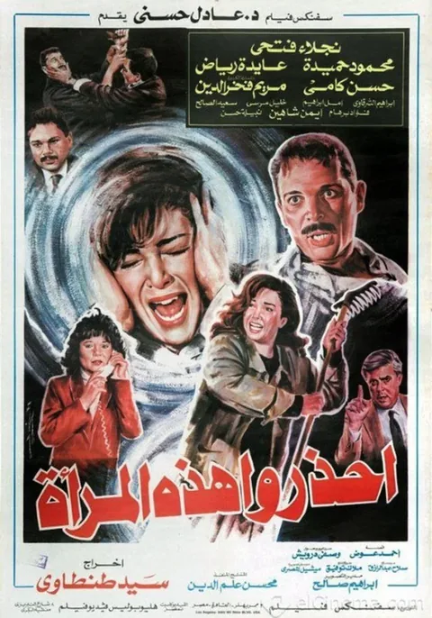 ملصق احذروا هذه المرأة