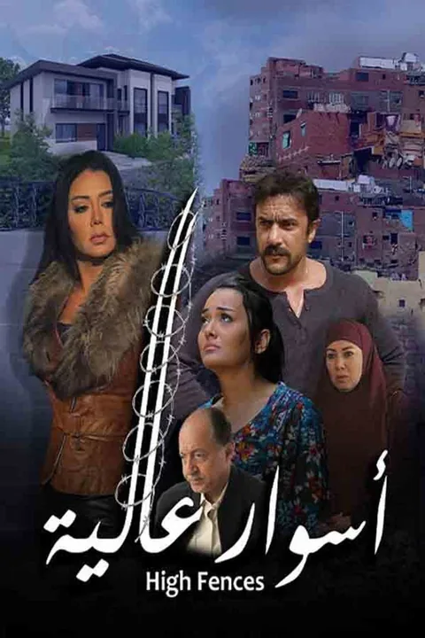 ملصق أسوار عالية