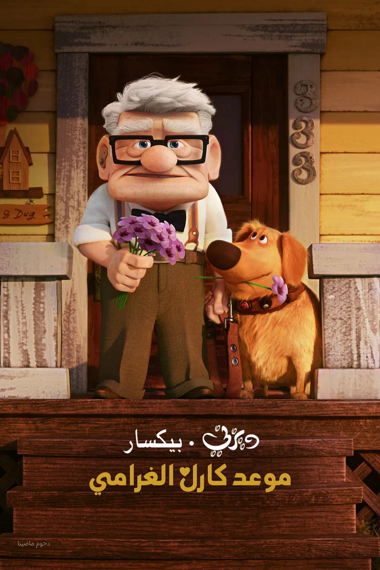 ملصق موعد كارل الغرامي