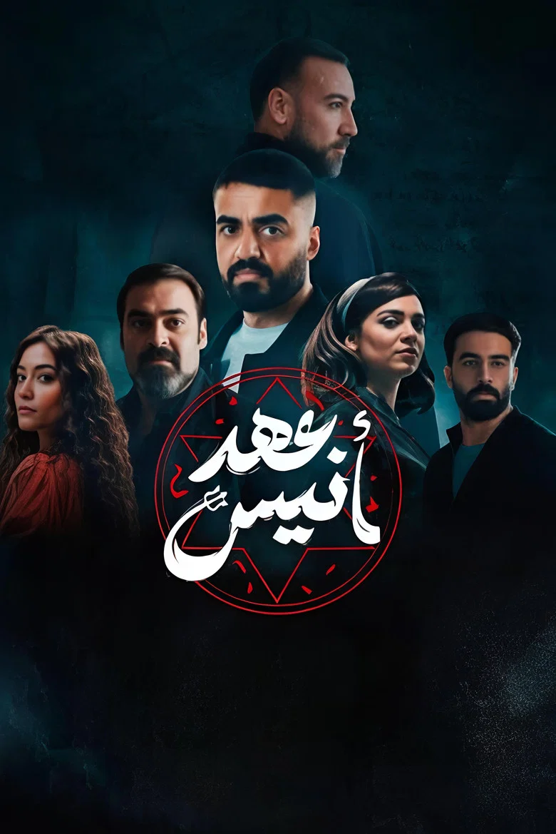 ملصق عهد أنيس