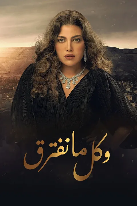 ملصق وكل ما نفترق
