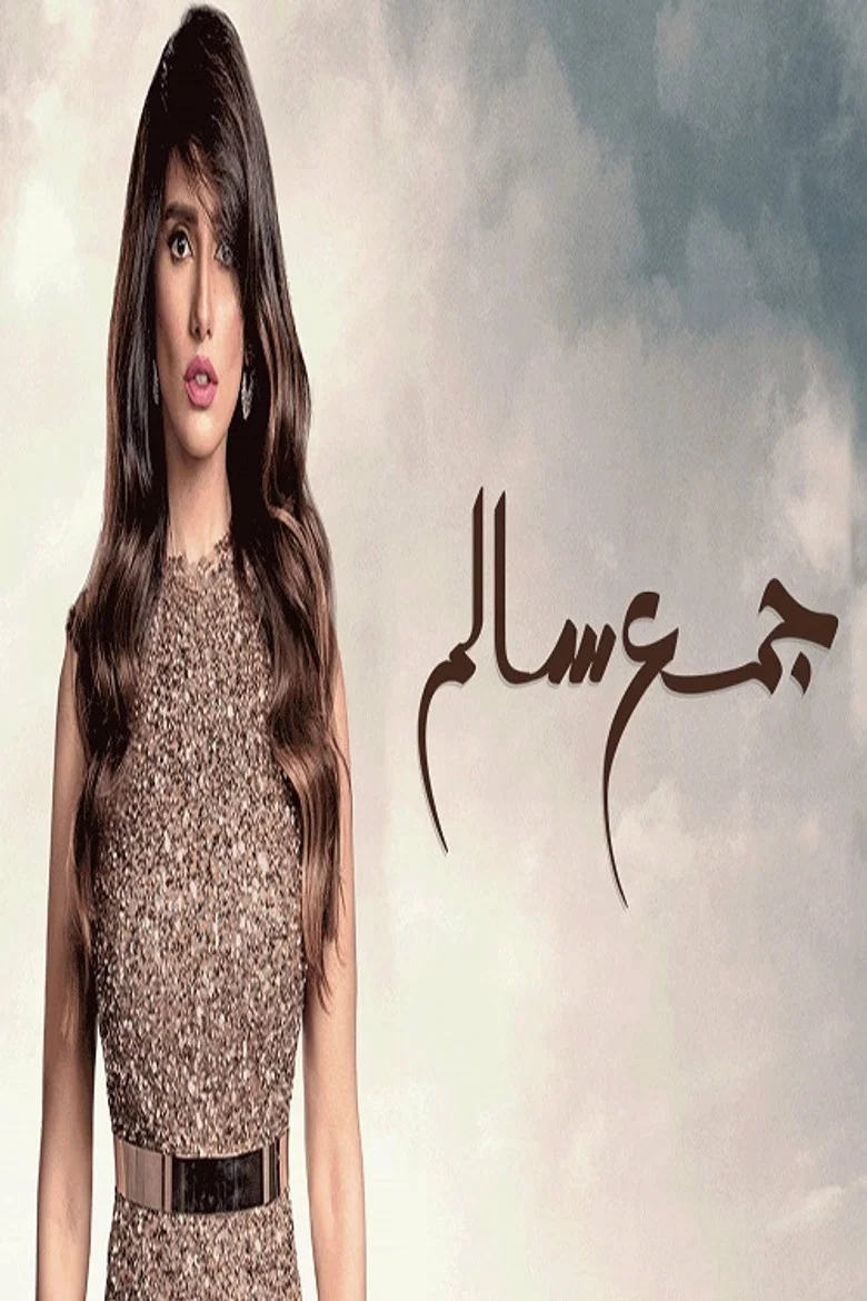ملصق جمع سالم