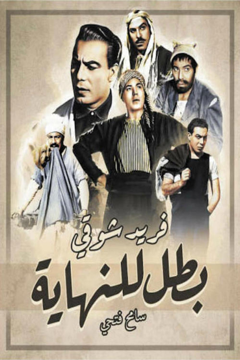 ملصق بطل للنهاية