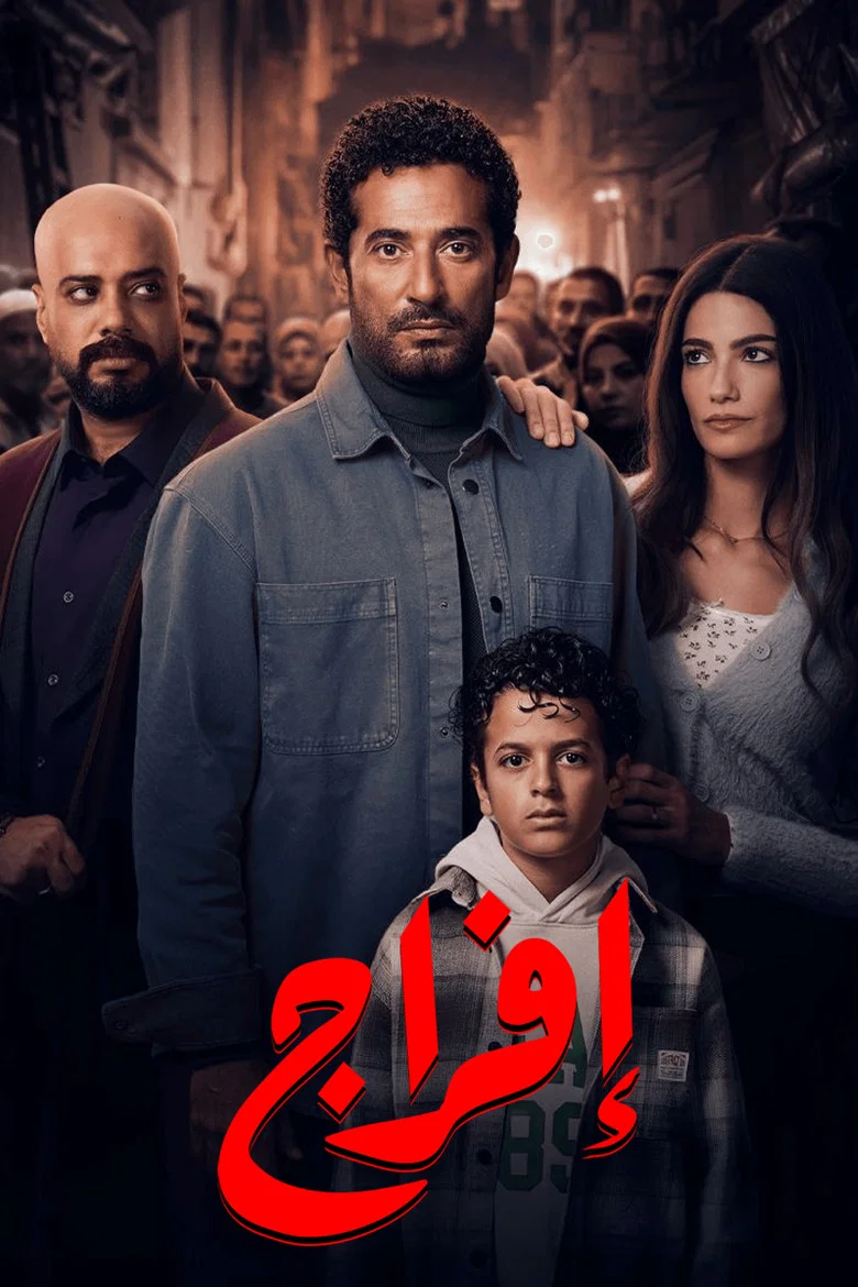 ملصق إفراج