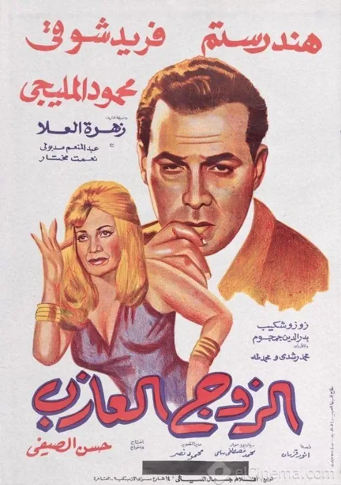 ملصق الزوج العازب