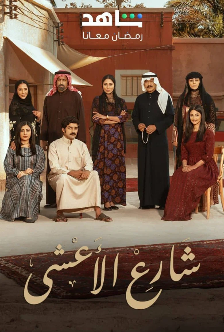 ملصق شارع الأعشى