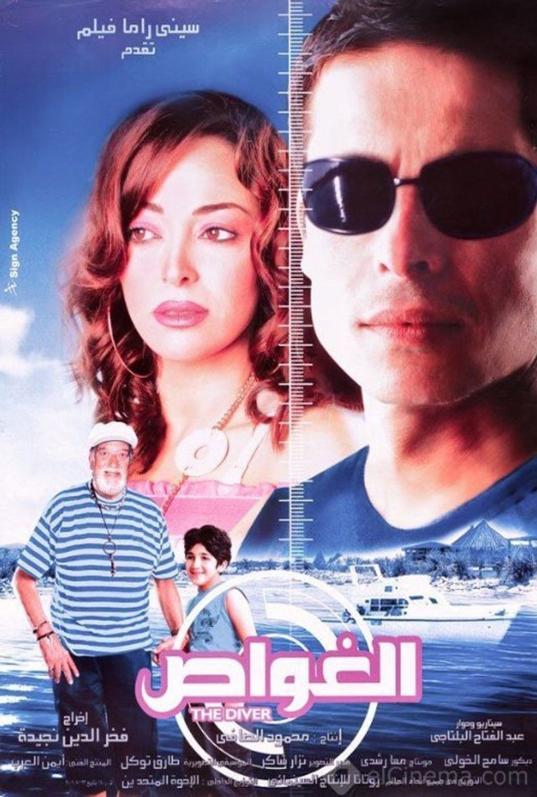 ملصق El Ghawas