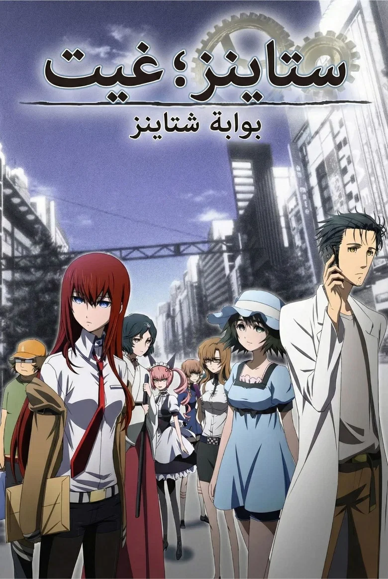 ملصق بوابة ستاينز