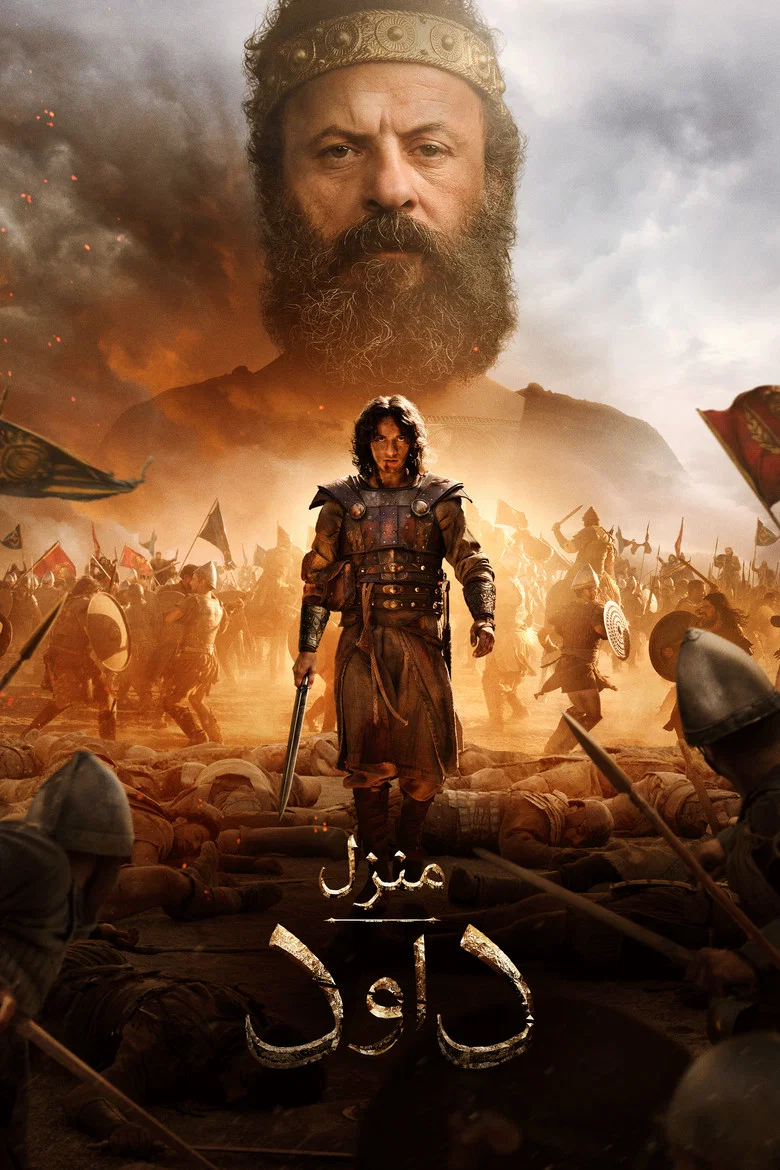 ملصق منزل داود