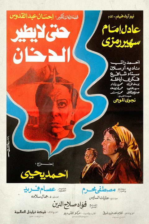 ملصق حتى لا يطير الدخان
