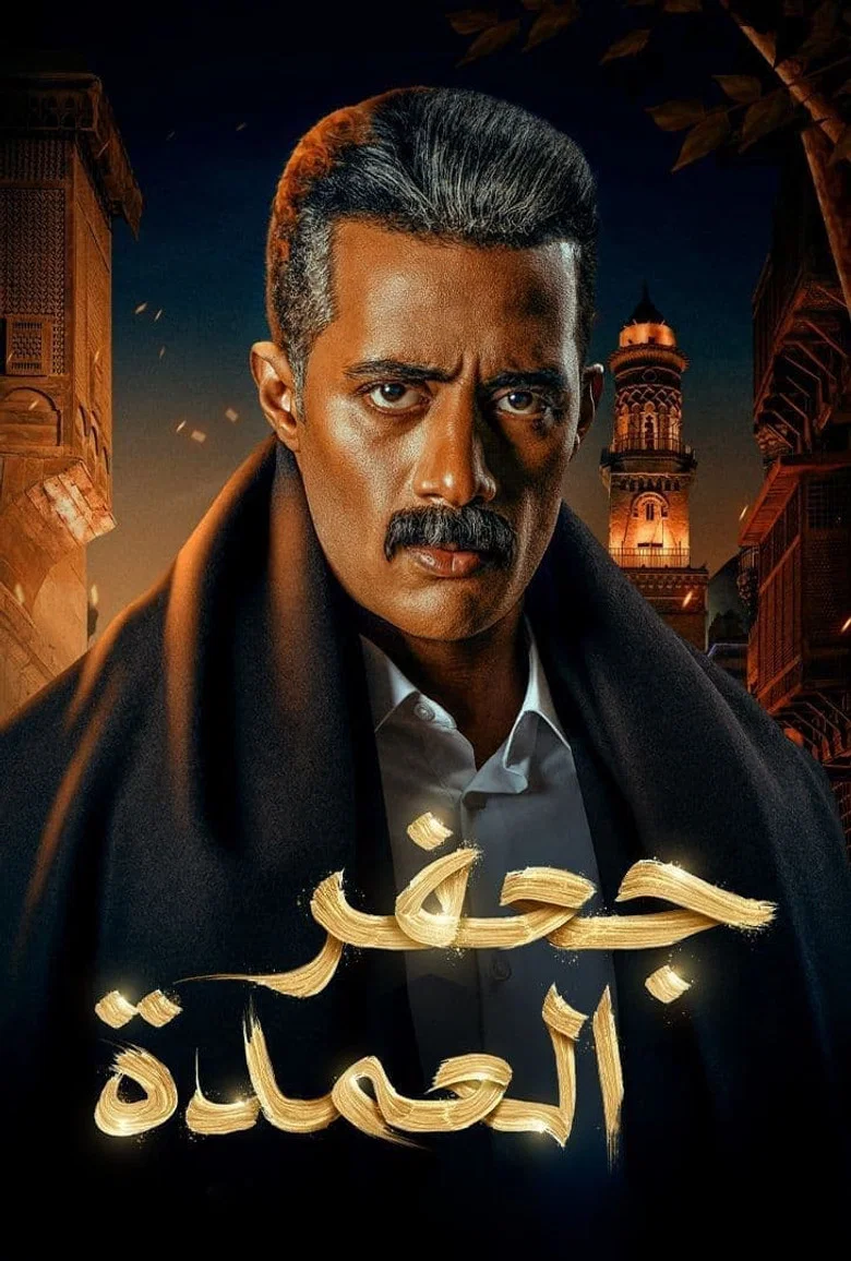 ملصق جعفر العمدة