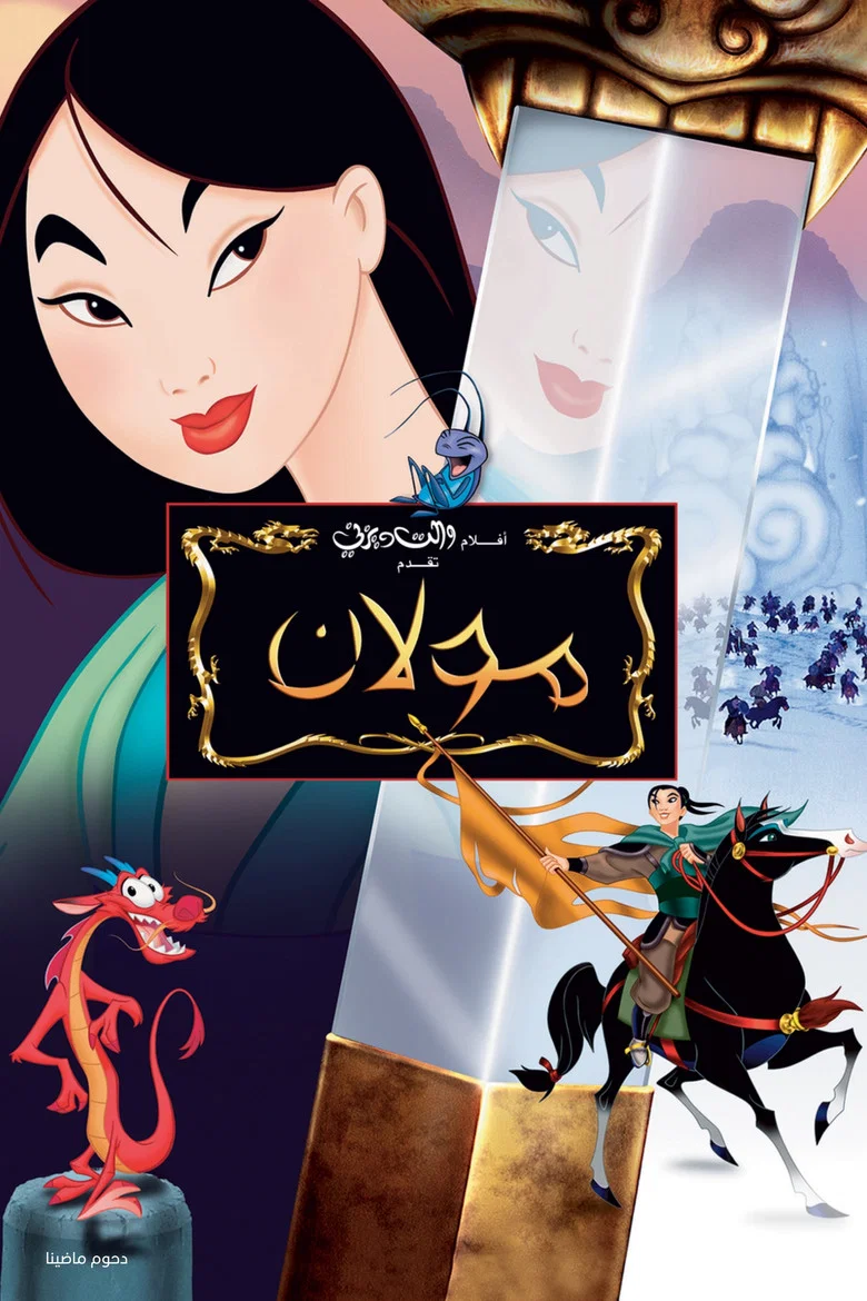 ملصق مولان
