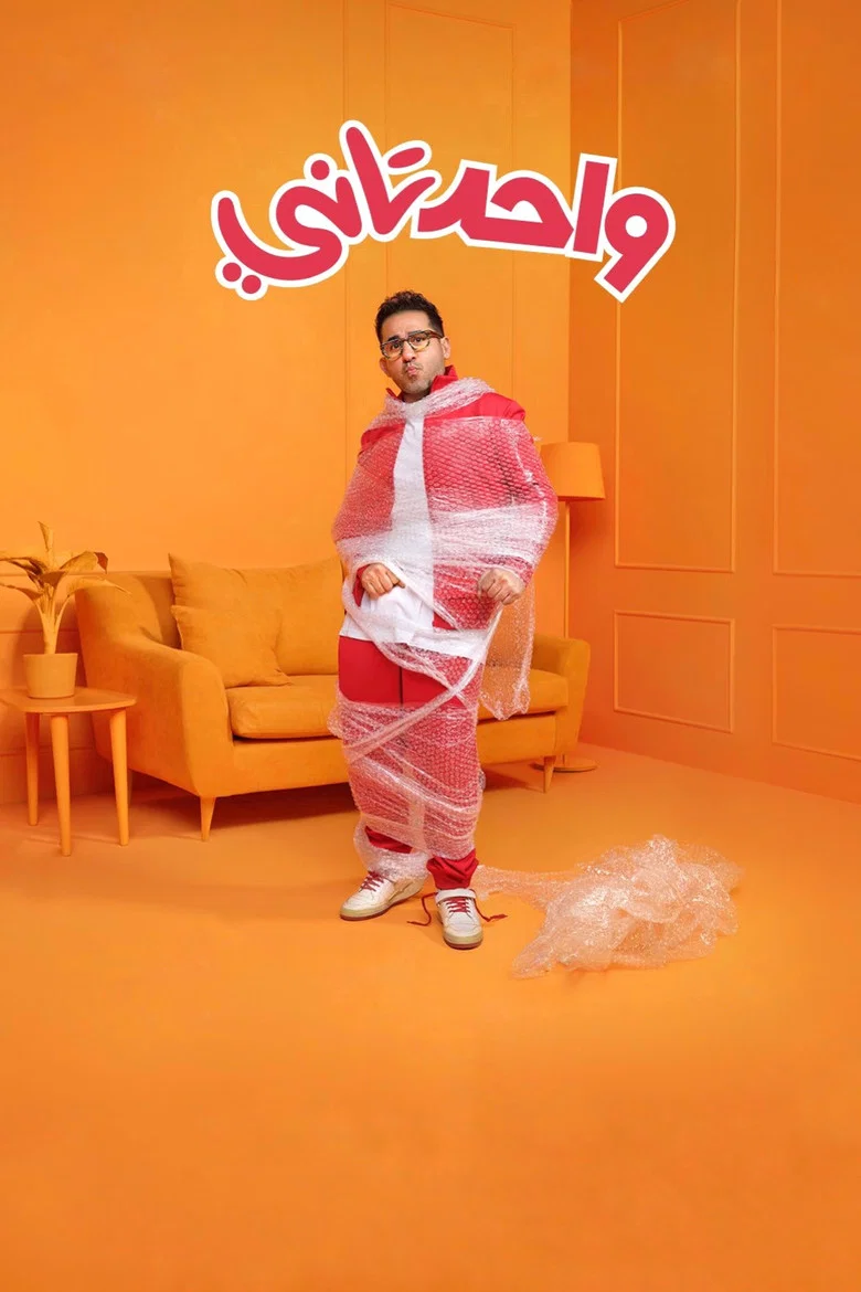 ملصق واحد تاني
