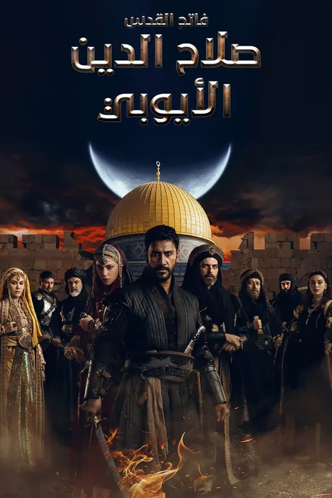ملصق صلاح الدين الأيوبي : محرر القدس