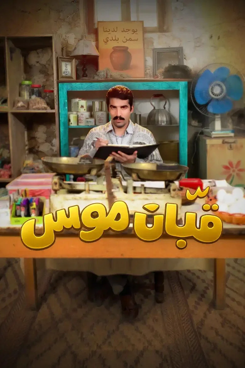 ملصق قبان موسى
