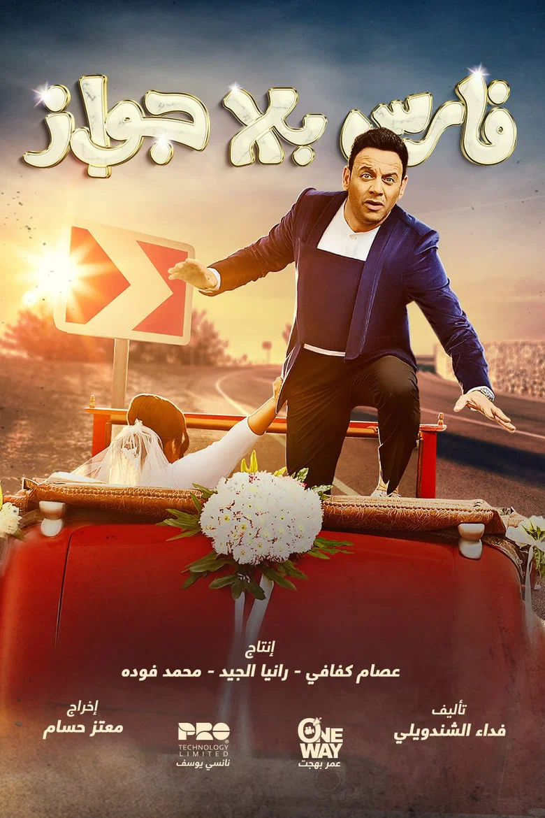 ملصق فارس بلا جواز