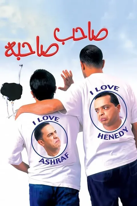 ملصق صاحب صاحبه