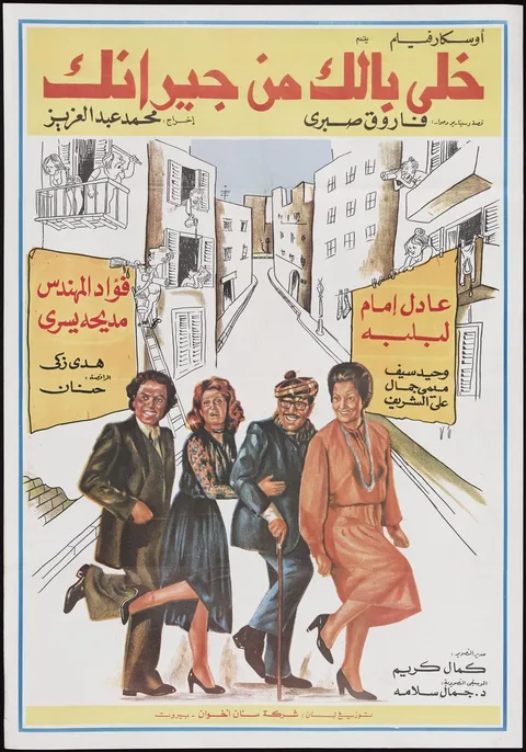 ملصق خلي بالك من جيرانك