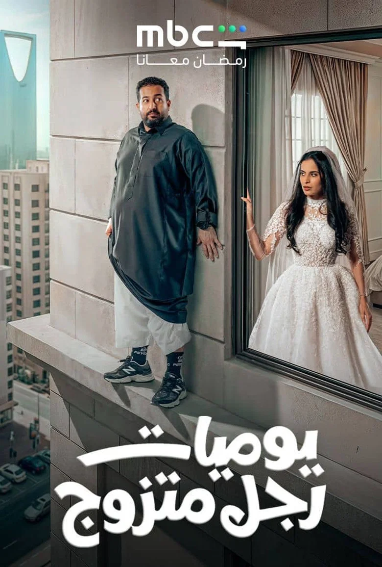ملصق يوميات رجل متزوج
