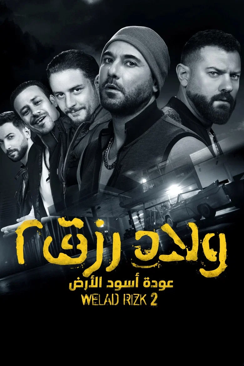 ملصق ولاد رزق 2: عودة أسود الأرض