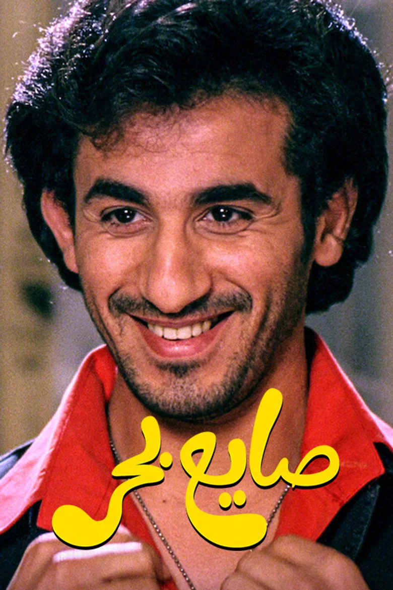 ملصق صايع بحر