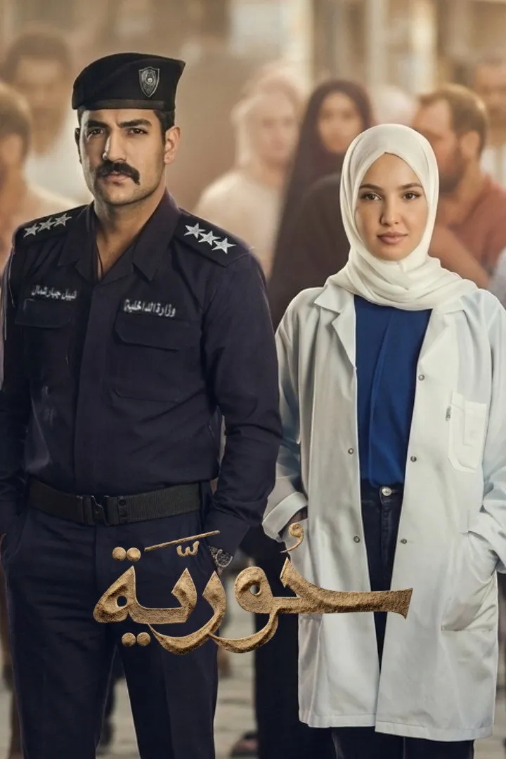 ملصق حورية