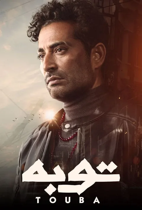 ملصق توبة