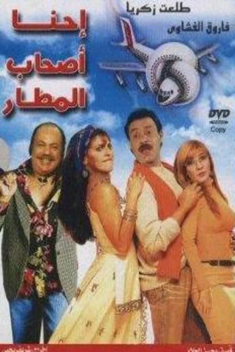 ملصق إحنا أصحاب المطار